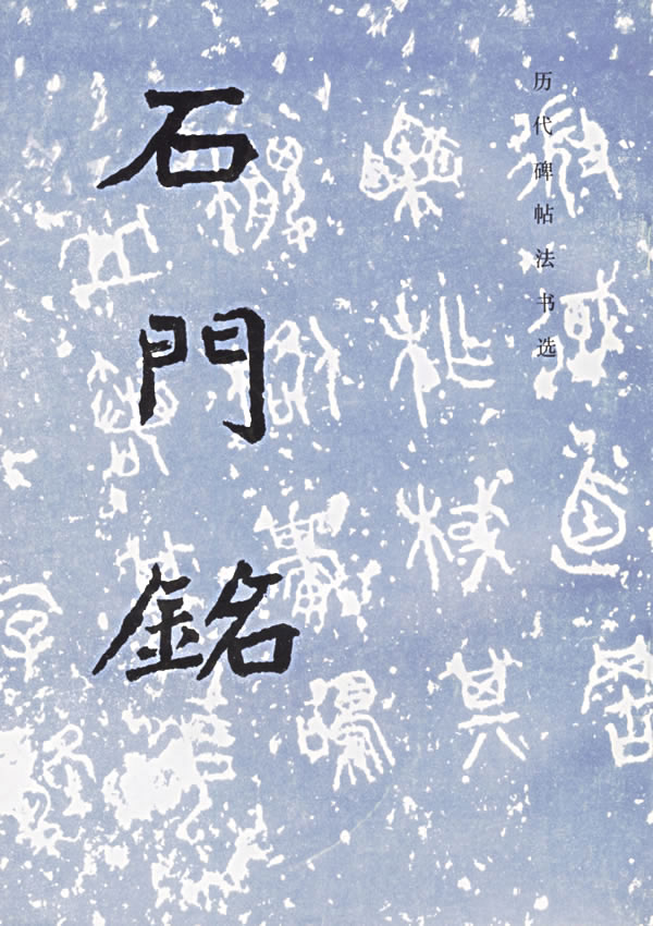 石门铭