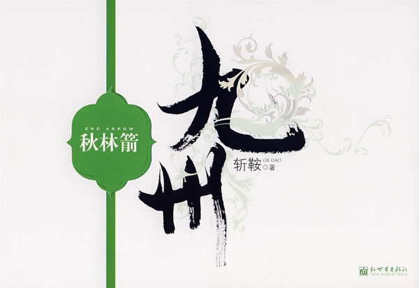 九州秋林箭