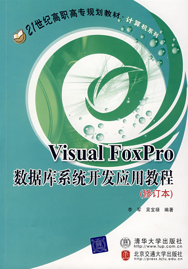 Visual FoxPro数据库系统开发应用教程(修订本)