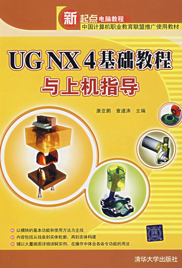 UG NX4基础教程与上机指导