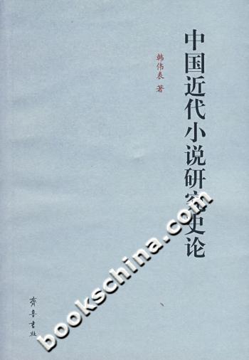中国近代小说研究史论