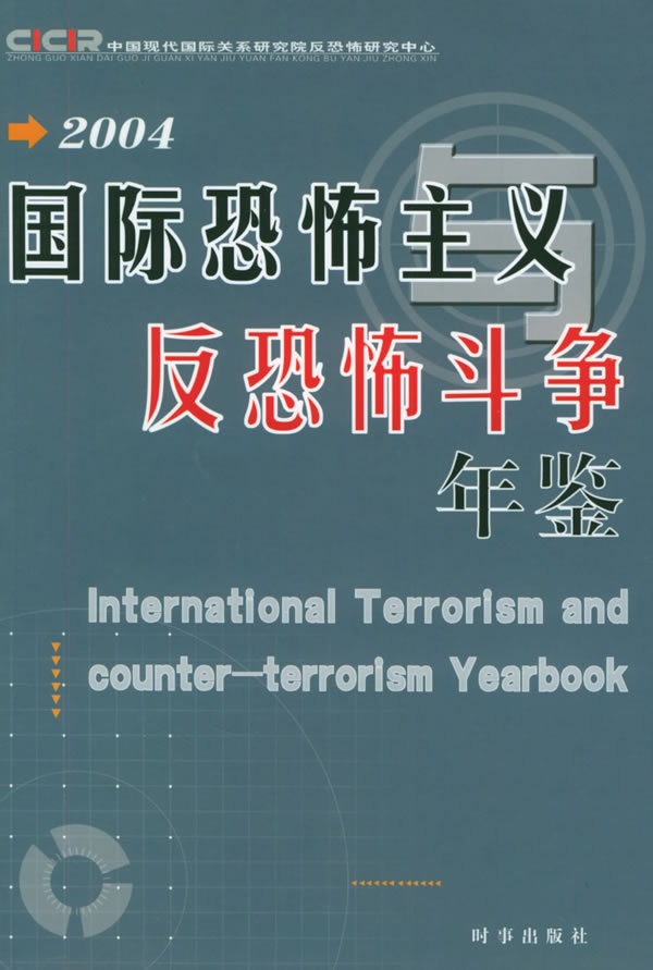 国际恐怖主义与反恐怖斗争年鉴：2004