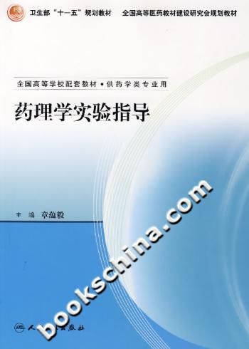 药理学实验指导