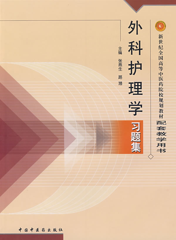 外科护理学习题集