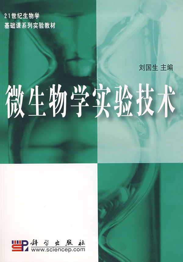微生物学实验技术