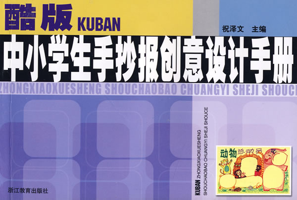 酷版中小学生手抄报创意设计手册