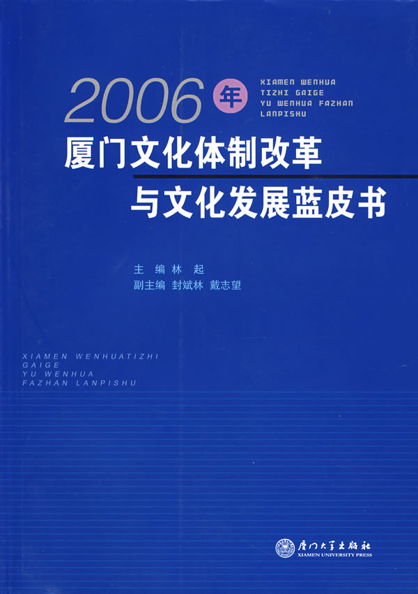 2006年厦门文化体制改革与文化发展蓝皮书