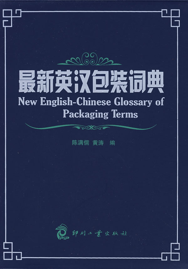 最新英汉包装词典