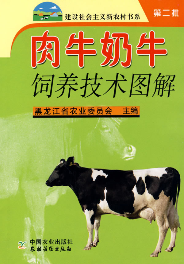 肉牛奶牛饲养技术图解