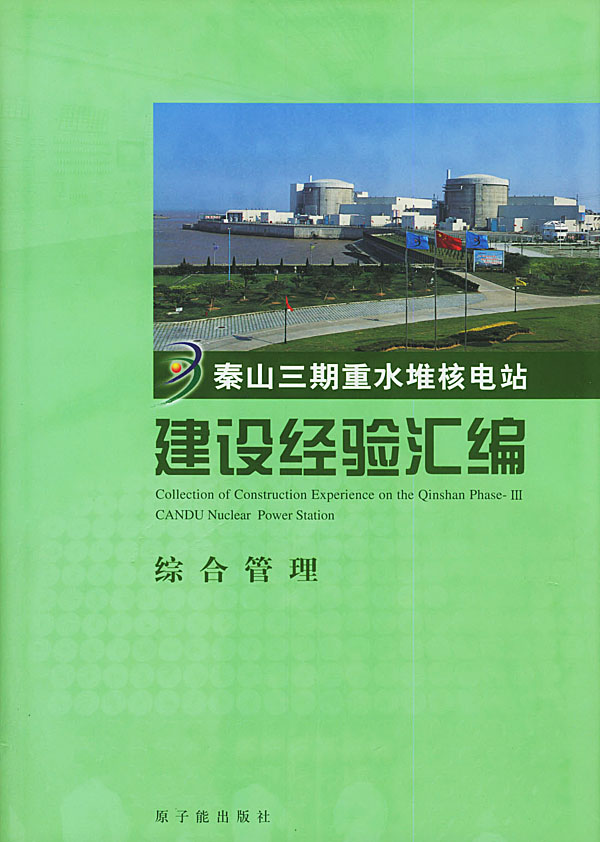 秦山三期重水堆核电站建设经验汇编第1卷综合管理