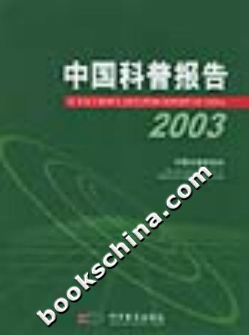 中国科普报告:2003