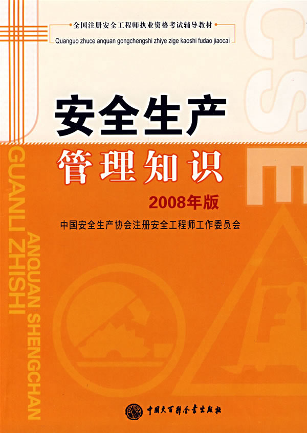 安全生产管理知识-(2008年版)