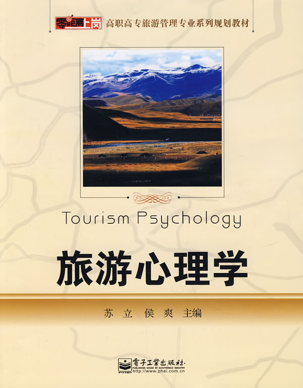 旅游心理学