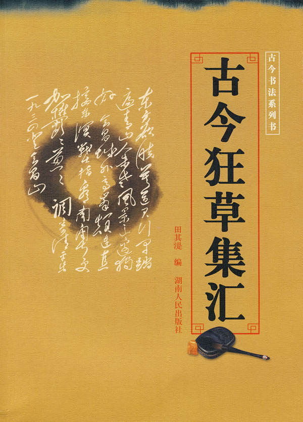 古今狂草集汇