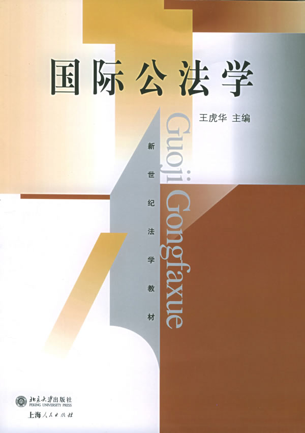 国际公法学-(第二版)