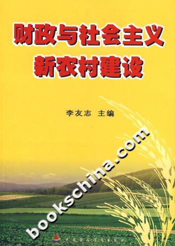 财政与社会主义新农村建设