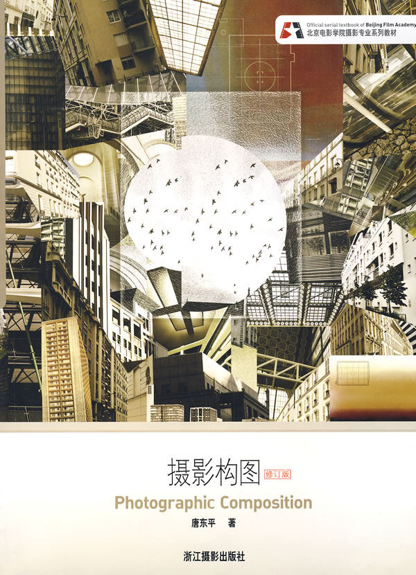 摄影构图(修订版)