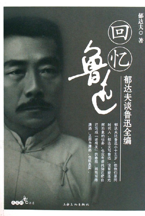 回忆鲁迅(郁达夫谈鲁迅全编)