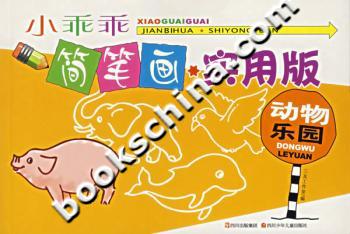 小乖乖简笔画(实用版):动物乐园