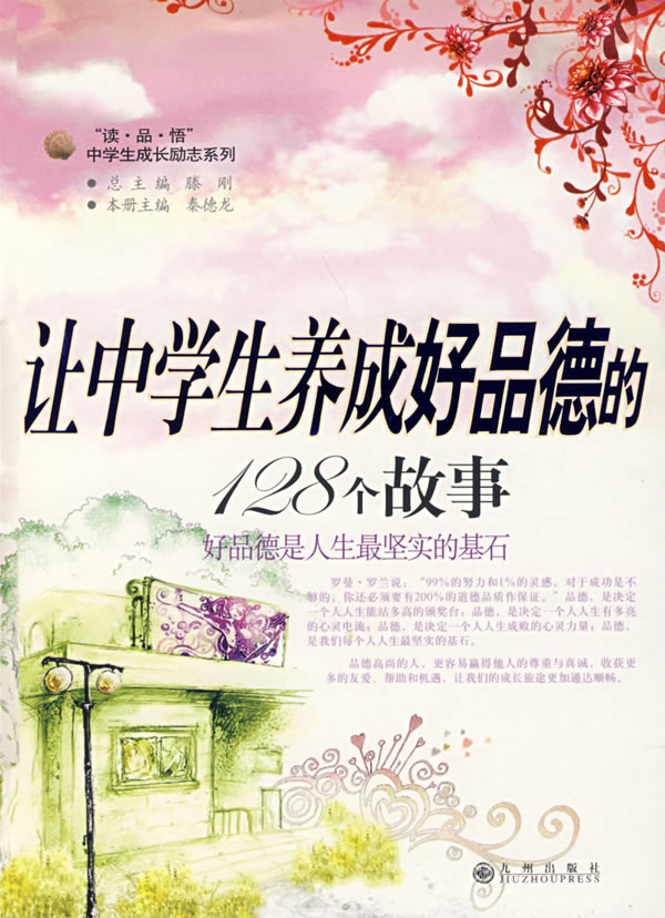让中学生养成好品德的128个故事