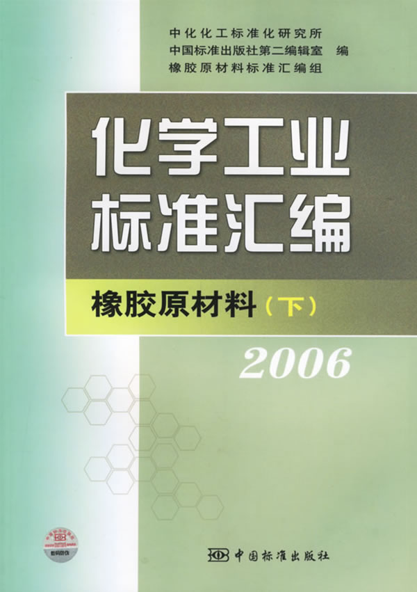 2006-橡胶原材料(下)-化学工业标准汇编
