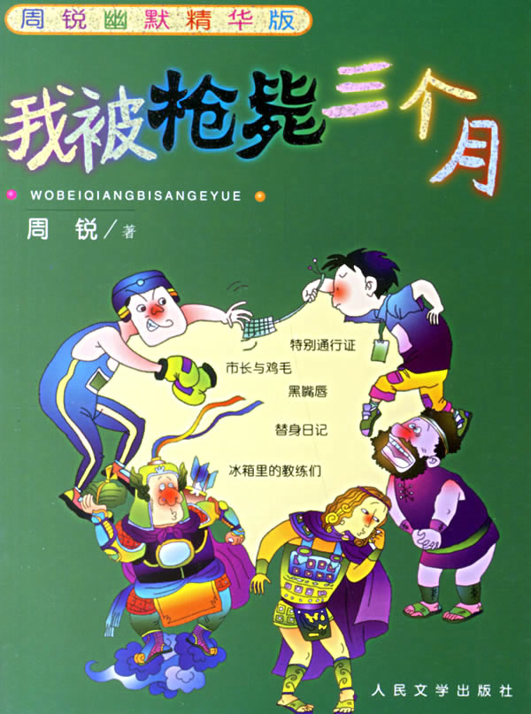 我被枪毙三个月(周锐幽默精华版)