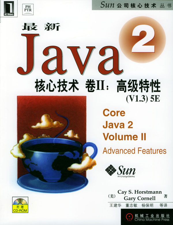 最新Java2 核心技术 卷2:高级性能(附光盘)