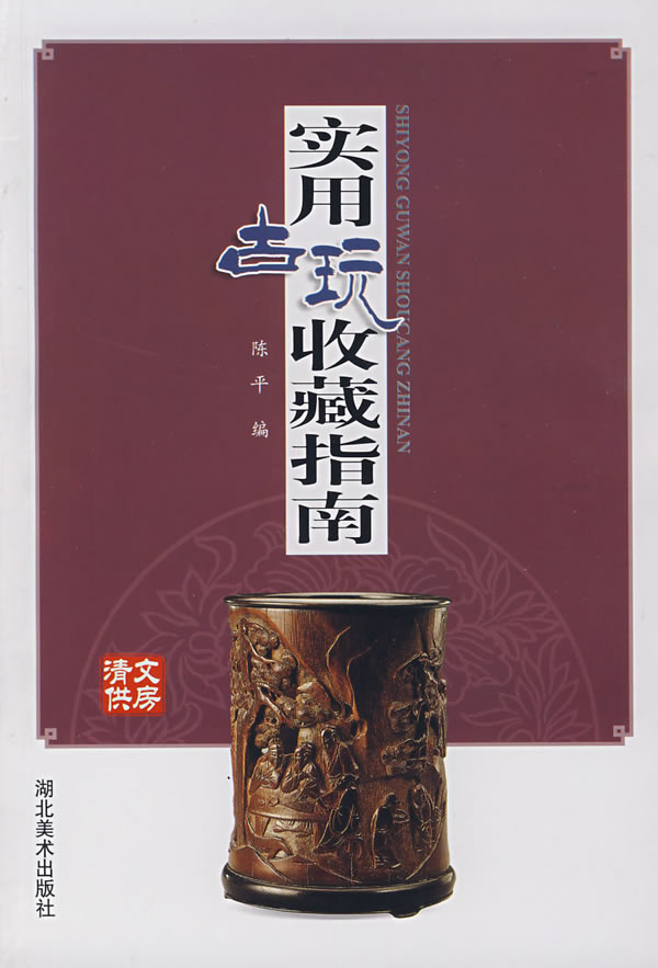 实用古玩收藏指南:文房清供