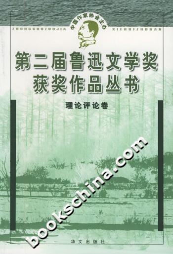 第二届鲁迅文学奖获奖作品丛书-理论评论卷