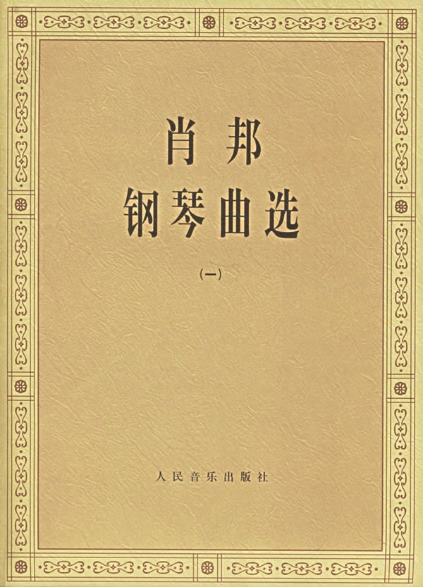 肖邦钢琴曲选(一)