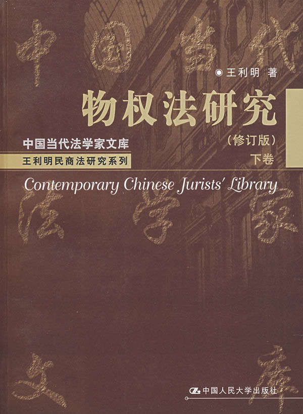 物权法研究(修订版)下卷