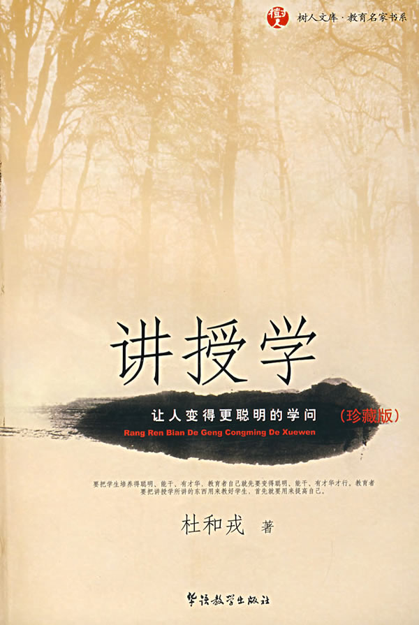 讲授学-让人变得更聪明的学问(珍藏版)
