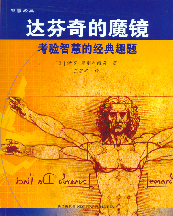 达芬奇的魔镜(考验智慧的经典趣题)