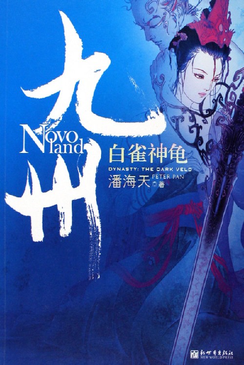 九州.白雀神龟