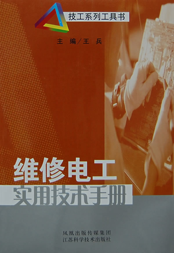 维修电工实用技术手册