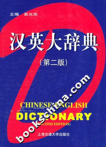 汉英大辞典（第二版）