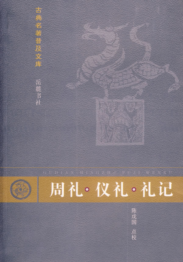 古典名著普及文库-周礼.仪礼.礼记