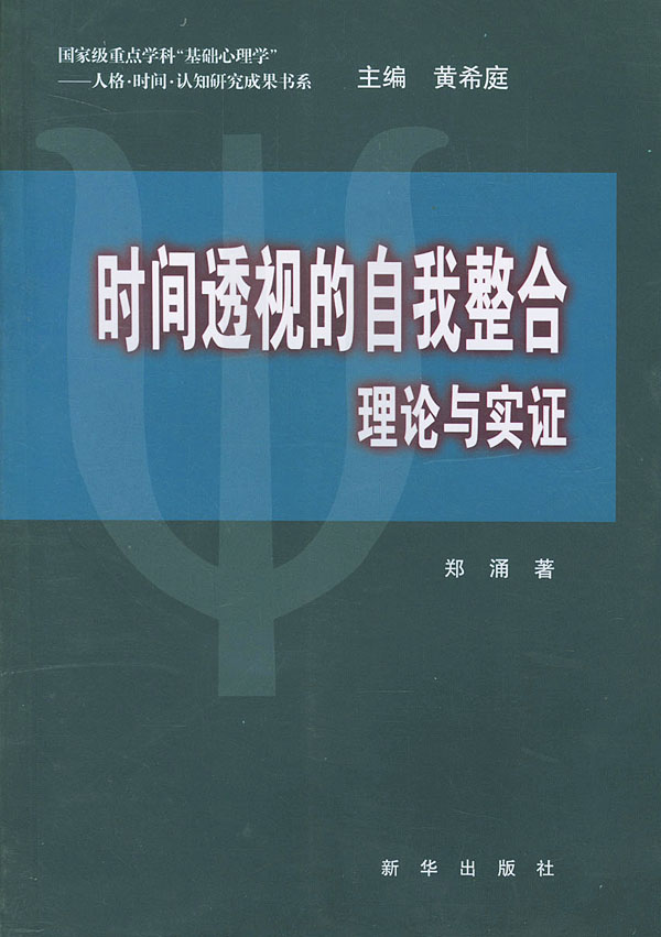时间透视的自我整合理论与实证