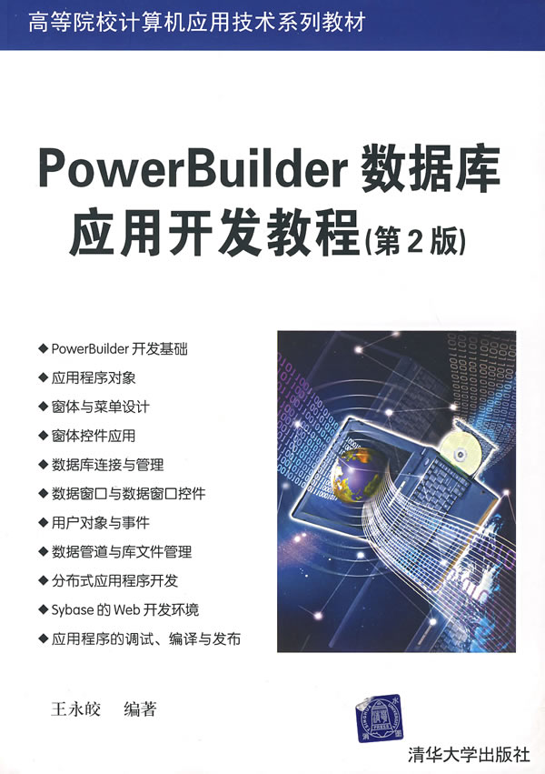 PowerBuilder数据库应用开发教程(第2版)