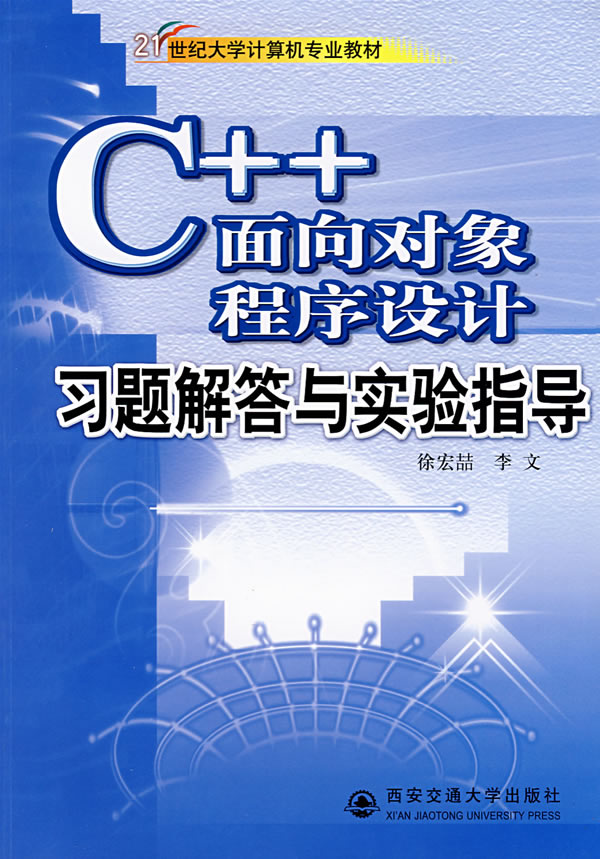C++面向对象程序设计习题解答与实验指导