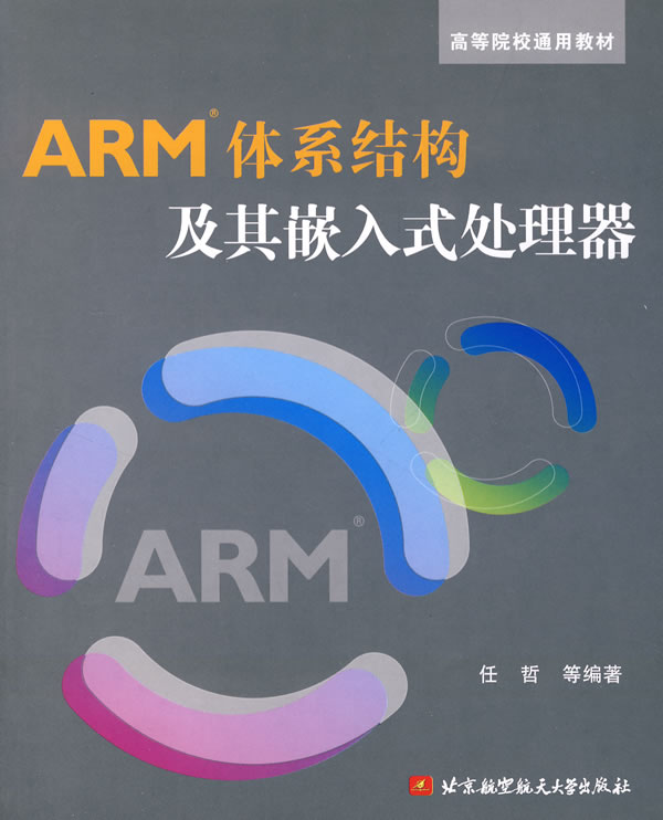 ARM体系结构及其嵌入式处理器