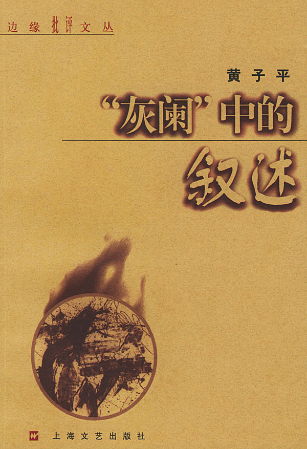 “灰阑”中的叙述--边缘批评文丛