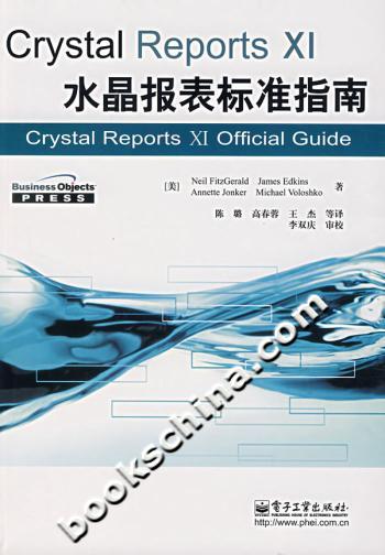 Crystal Reports XI水晶报表标准指南