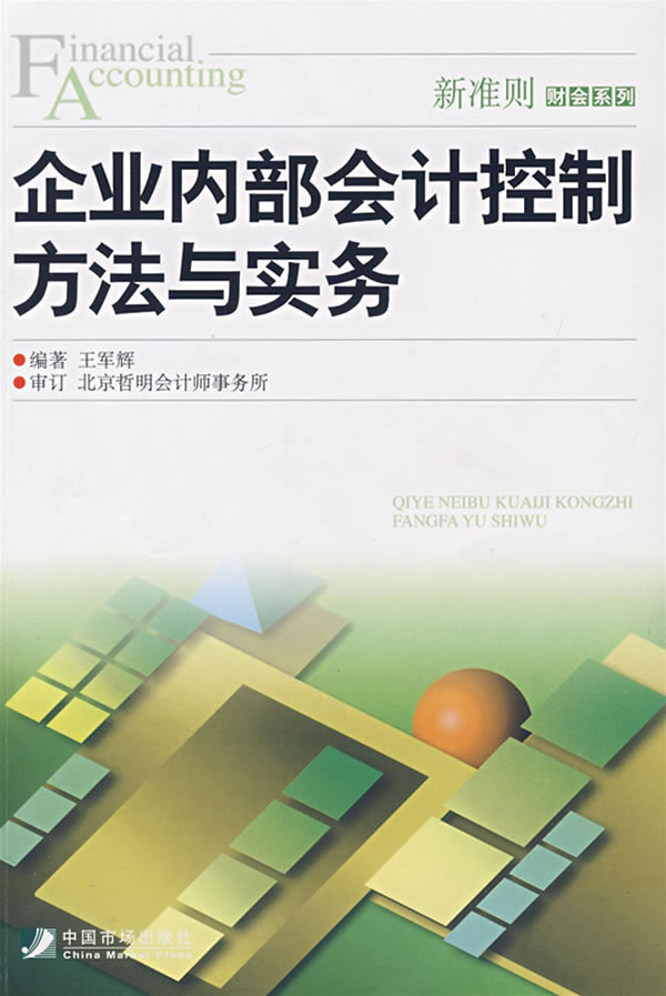 企业内部会计控制方法与实务
