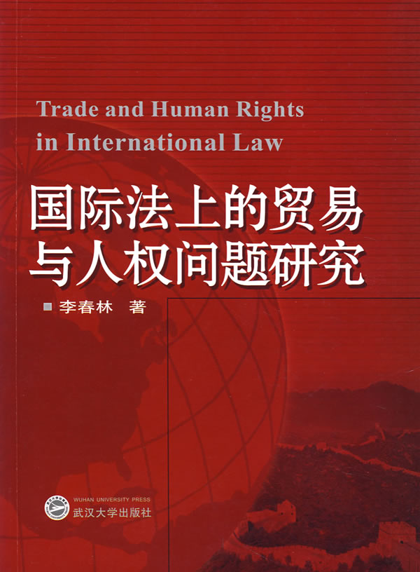 国际法上的贸易与人权问题研究