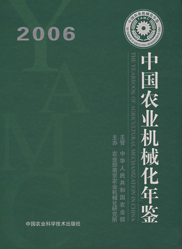 2006中国农业机械化年鉴