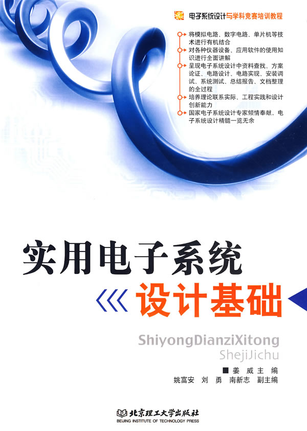实用电子系统设计基础