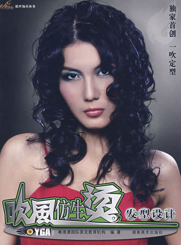 吹风仿生烫发型设计