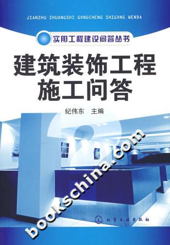 建筑装饰工程施工问答