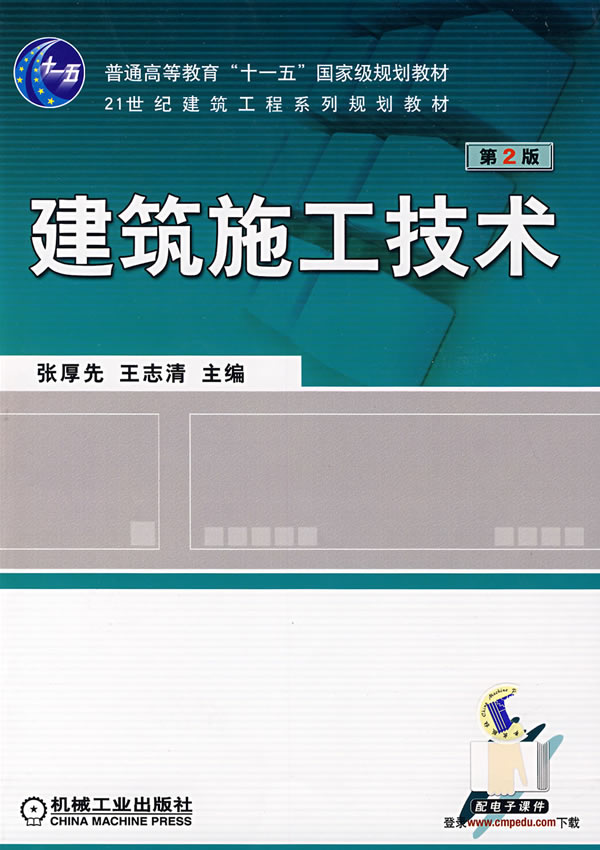 建筑施工技术-(第2版)